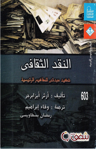 كتاب النقد الثقافي للمؤلف آرثر أيزابرجر